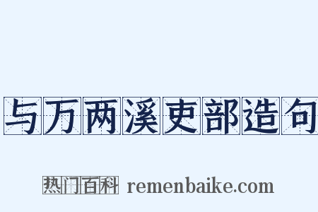 与万两溪吏部造句是什么意思的图片